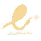نماد اعتماد الکترونیکی